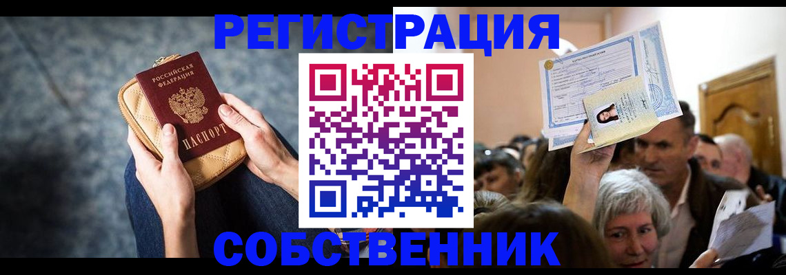 прописка в квартире в Белово